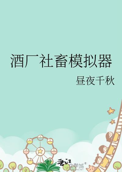 酒厂社畜模拟器免费阅读