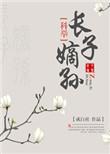 长子嫡孙(科举) 成白社讲的什么
