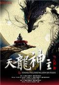 天龙神主修炼等级划分