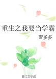 重生之我要当学霸初中作文