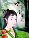 去美食小当家