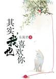 其实我也喜欢你的英语怎么写