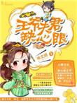 王爷娇夫