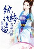 纨绔俏医妃百度