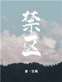 禁区之主和柳神谁厉害