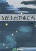 女配末世养崽日常 晋江