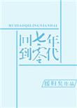 回到七零年代许清嘉全文免费阅读
