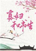 俏寡妇和迂腐书生 免费阅读