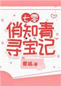 七零娇俏知青寻宝记格格党