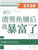 炸了渣男鱼塘后我暴富啦免费