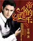 帝少的千亿萌妻完整版