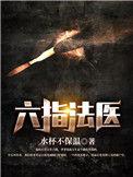六指法医电视剧叫什么名字来着