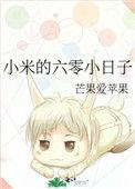 小米的六零小日子千千