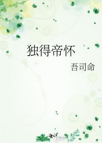 独得帝怀by吾司命书评