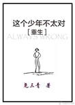 这个少年不太对全文免费阅读