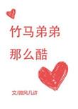 竹马弟弟太酷了
