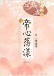 帝心荡漾 百度