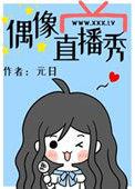 偶像直播秀40