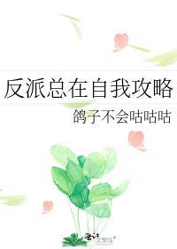 反派总在开导我无防盗免费阅读