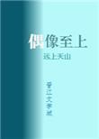 我家偶像两百斤txt书包网