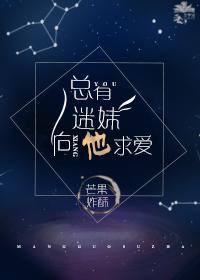 总有迷妹向他求爱全文免费阅读