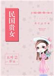民国贵女免费阅读