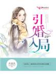 引婚入局向晚
