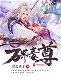 万界毒尊txt文本