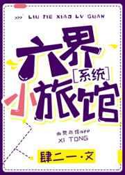 类似六界小旅馆的