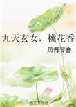 九天玄女的出处