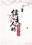 侯夫人的悠闲生活TXT百度