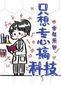 只想专心搞科技宝书网