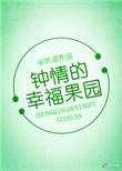 钟晴的幸福果园大结局