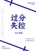 过分失控晋江