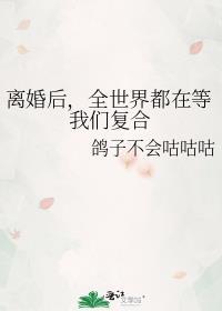 全世界都在等我们离婚好看吗