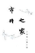 市井之家什么意思