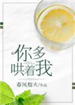 你多哄着我无防盗全文