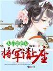 太后要逆天将军请上榻 番外