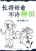 长得好看不允许种田