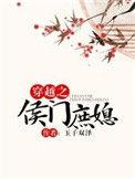 穿越之侯门继室