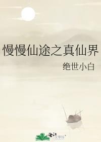慢慢仙途之真仙界笔趣阁