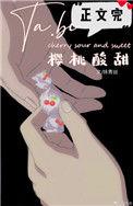 她比樱桃酸甜好看吗