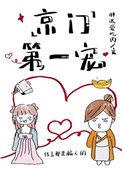 京门第一宠无防盗