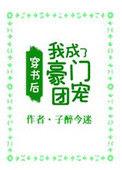 我成了豪门的团宠