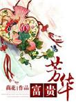 富贵芳华在线阅读