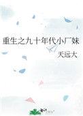 重生之九十年代小妖精