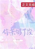 你亲够了没啊全文免费