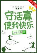 守活寡使我快乐全文免费阅读