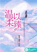 温柔以臻TXT免费阅读