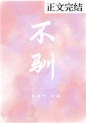 不驯四字成语